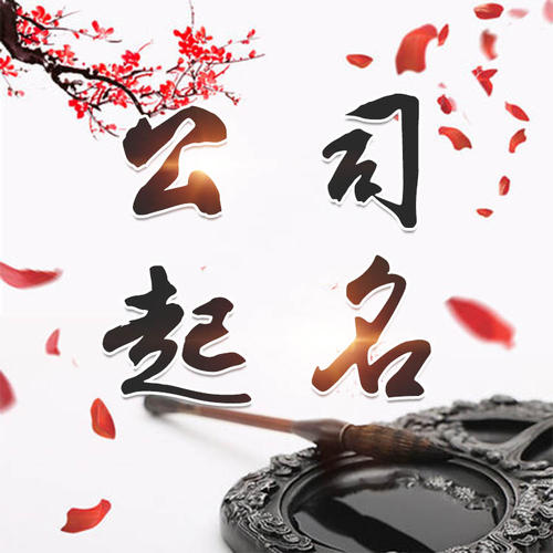 南岔公司起名_找田馥连起名