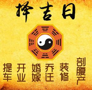 南岔择吉日