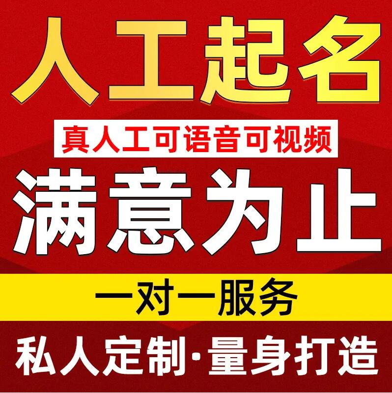  南岔取名/改名 找田老师