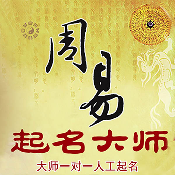 南岔起名大师 南岔大师起名 找田大师 41年起名经验